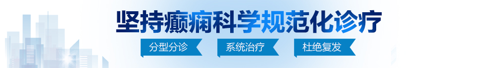 操外国老女人北京治疗癫痫病最好的医院